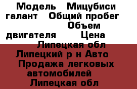 › Модель ­ Мицубиси галант › Общий пробег ­ 300 000 › Объем двигателя ­ 2 › Цена ­ 80 000 - Липецкая обл., Липецкий р-н Авто » Продажа легковых автомобилей   . Липецкая обл.